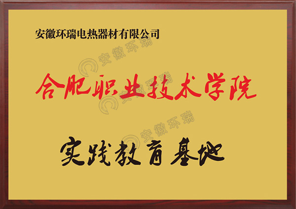 合肥市職業(yè)職業(yè)技術(shù)學院實踐教育基地