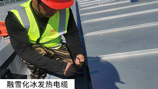 道路融雪、坡道融雪發(fā)熱電纜系統(tǒng)